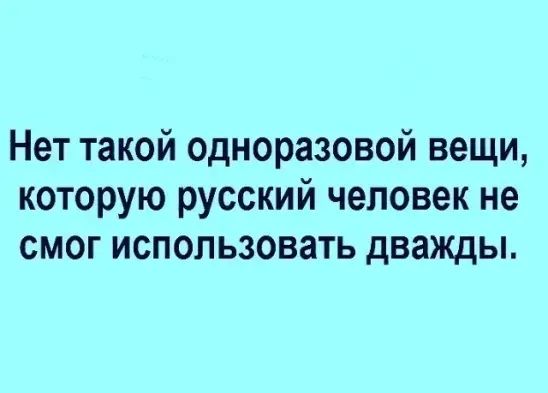 Нет такой одноразовой вещи которую русский человек не смог использовать дважды