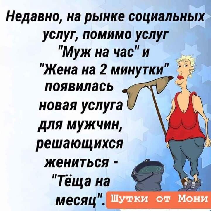 1 Недавно на рынке социальных услуг помимо услуг Муж на час и Жена на 2 минутки появилась новая услуга для мужчин решающихся жениться Тёща на меСЯЦ_ Шутки от Нови