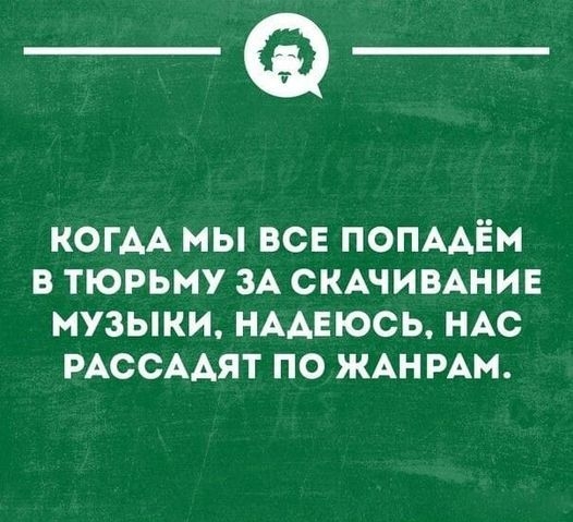 _Ф КОГАА мы всв ПОПААЁМ в тюрьму ЗА СКАЧИВАНИЕ музыки НААЕЮСЬ НАс РАССААЯТ по ЖАНРАМ