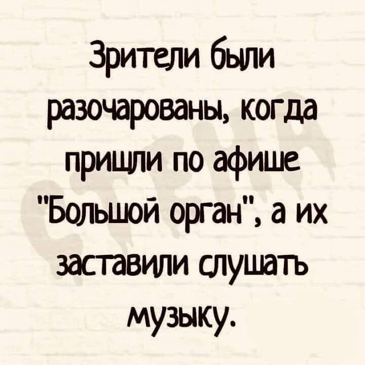 Зрители были разочарованы когда пришли по афише Большой орган а их заставили слушать музыку