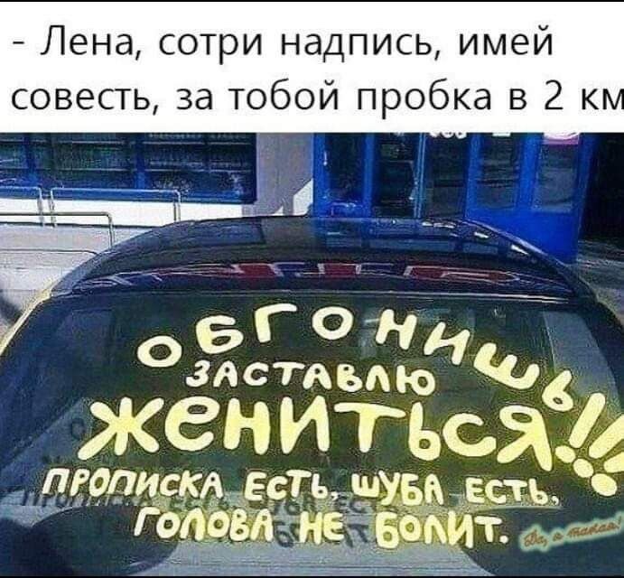 Пена сотри надпись имей совесть за тобой пробка в 2 к _ А _ 7 обгонн зястдъАю кенттъсяё дт