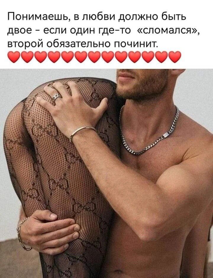 Понимаешь в любви должно быть двое если один гдето сломался второй обязательно починит
