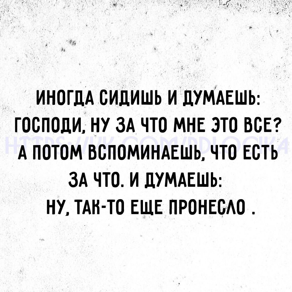 ИНОГДА ОИЦИШЬ И ЦУМАЕШЬ ГООПОЦИ НУ ЗА ЧТО МНЕ ЭТО ВСЕ А ПОТОМ ВОПОМИНАЕШЬ ЧТО ЕОТЬ ЗА ЧТО И ЦУМАЕШЬ НУ ТАН ТО ЕЩЕ ПРОНЕСАО