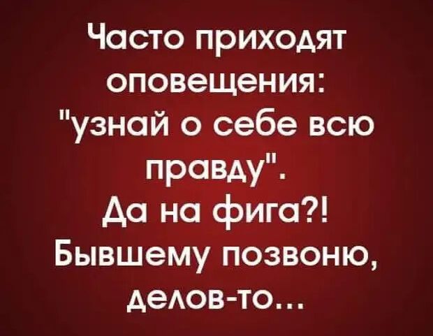 Часто приходят оповещения узнай о себе всю правду до на фига Бывшему позвоню дедовто