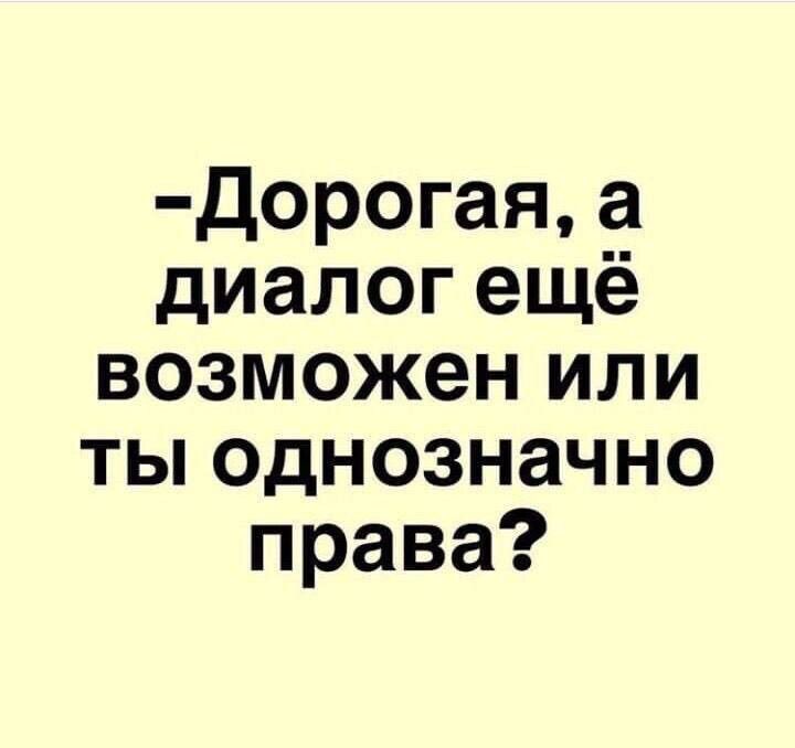 дорогая а диалог ещё возможен или ты однозначно права