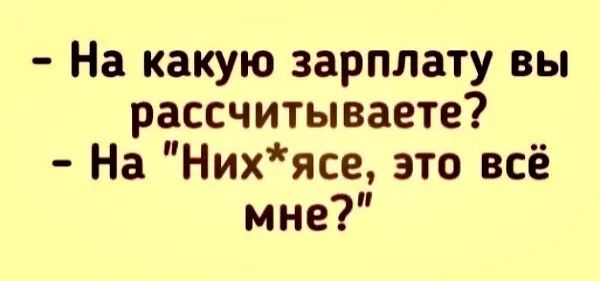 На какую зарплату вы рассчитываете На Нихясе это всё мне