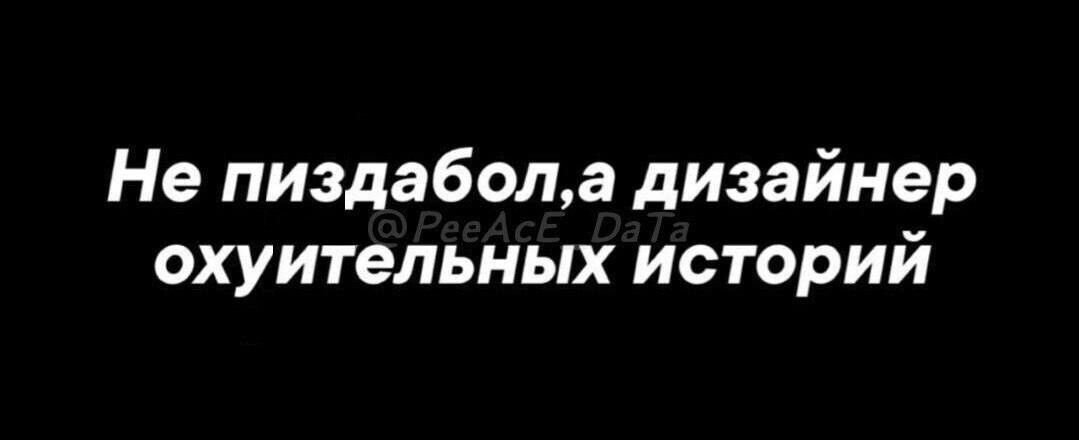 Не пиздабола дизайнер охуительных историй