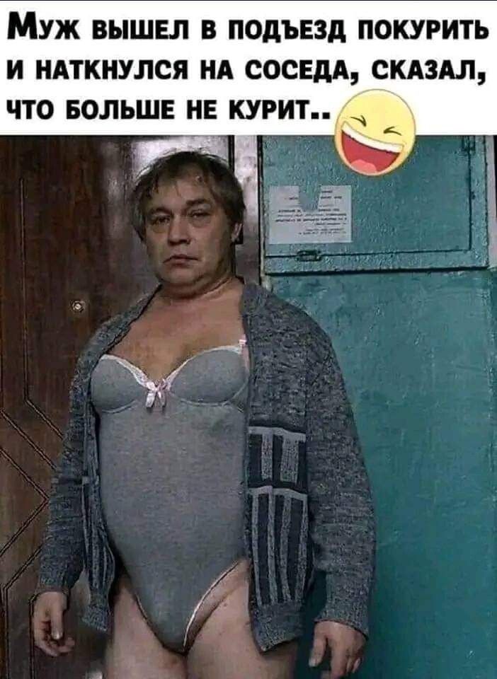 МУЖ ВЫШЕ В ПОдЪЕЗд ПОКУРИТЪ И НАТКНУЛСЯ НА ООСШ СКАЗАЛ ЧТО БОЛЬШЕ НЕ КУРИТ