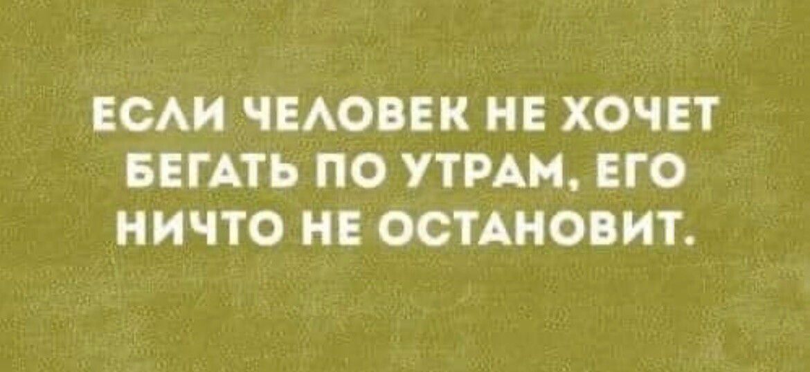 ЕСАИ ЧЕАОБЕК НЕ ХОЧЕТ БЕГАТЪ ПО УТРА ЕГО НИЧТО ОСТАНОВИТ