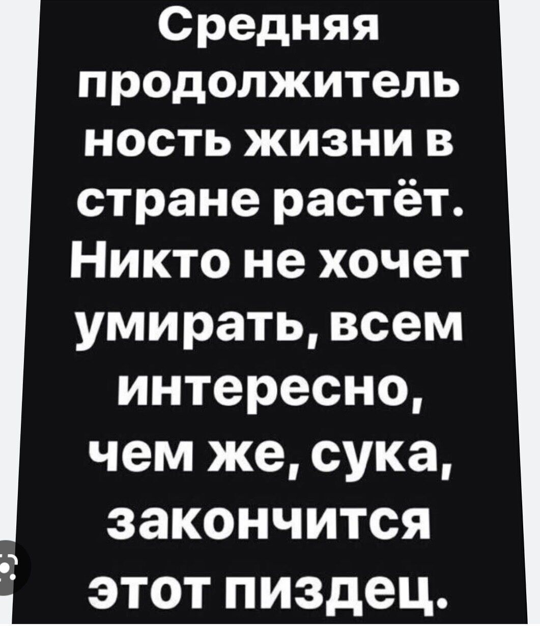 Средняя продолжитель ность жизни в стране растёт Никто не хочет умирать всем интересно чем же сука закончится этот пиздец