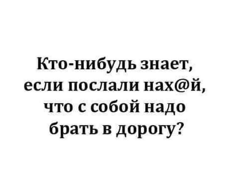 Кто нибудь знает если послали нахй что с собой надо брать в дорогу