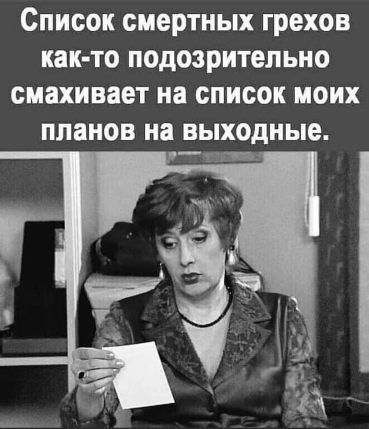 Список смертных грехов как то подозрительно смахивает на список моих планов на ходные