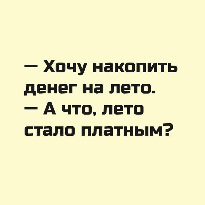 Хочу накопить денег на лето А что лето стало платным