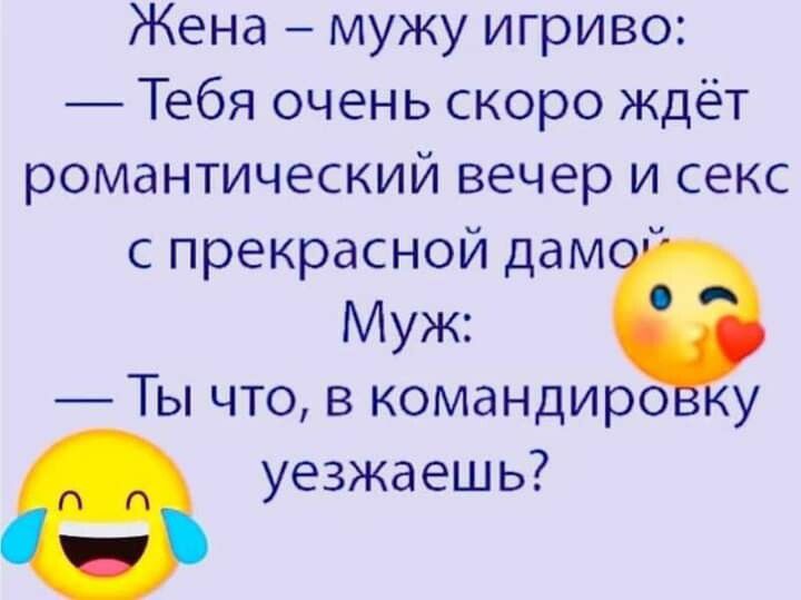 Жена мужу игриво Тебя очень скоро ждёт романтический вечер и секс с прекрасной дам Муж Ты что в командиро у уезжаешь