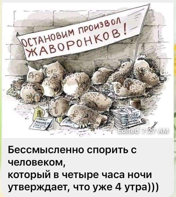 Бессмысленно спорить с человеком который в четыре часа ночи утверждает что уже 4 утра