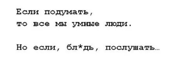 Если подумать то все мы умные люди Но если блдь послушать