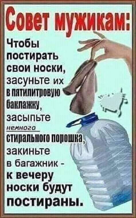 Сопот мужикам Чтобы постирать свои носки засуньте их ВППШПИТППВЧЮ ЖМЖ засыпьте НВИП 1020 стипапьиош ппипшна закиньте в багажник 7 к вечеру носки будут ч постираны