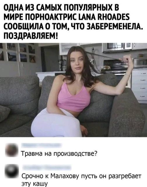 ОДНА ИЗ САМЫХ ПОПУЛЯРНЫХ В МИРЕ ПОРНОАКТРИС ЦМА КНОАВЕБ СООБЩИЛА 0 ТОМ ЧТО ЗАБЕРЕМЕНЕЛА ПОЗДРАВЛЯЕМ Травма на производстве Срочно к Мапахову пусгь он разгребает эту кашу