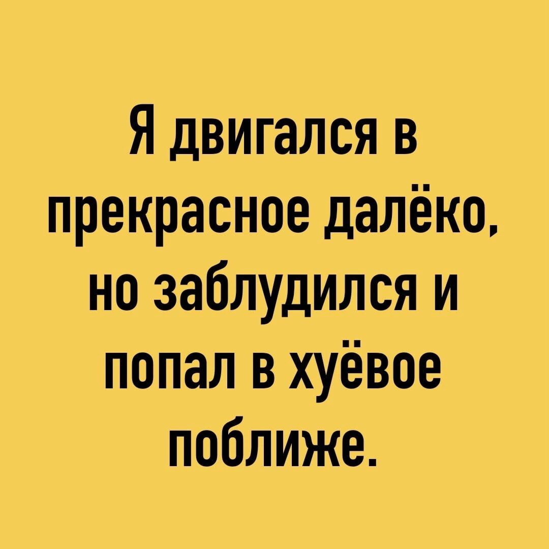 Я двигался в прекрасное далёко но заблудился и попал в щёвое поближе