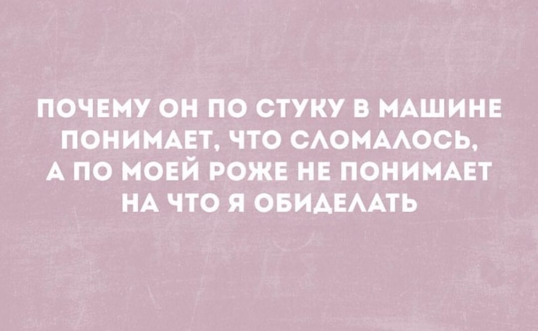 ПОЧЕМУ ОН ПО СТУКУ В НАШИНЕ ПОНИМАЕТ ЧТО САОМААОСЬ А ПО МОЕЙ РОЖЕ НЕ ПОНИНАЕТ НА ЧТО Я ОБИАЕААТЬ