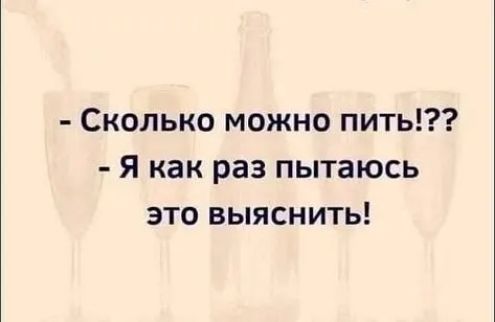 Сколько можно пить Я как раз пытаюсь это выяснить