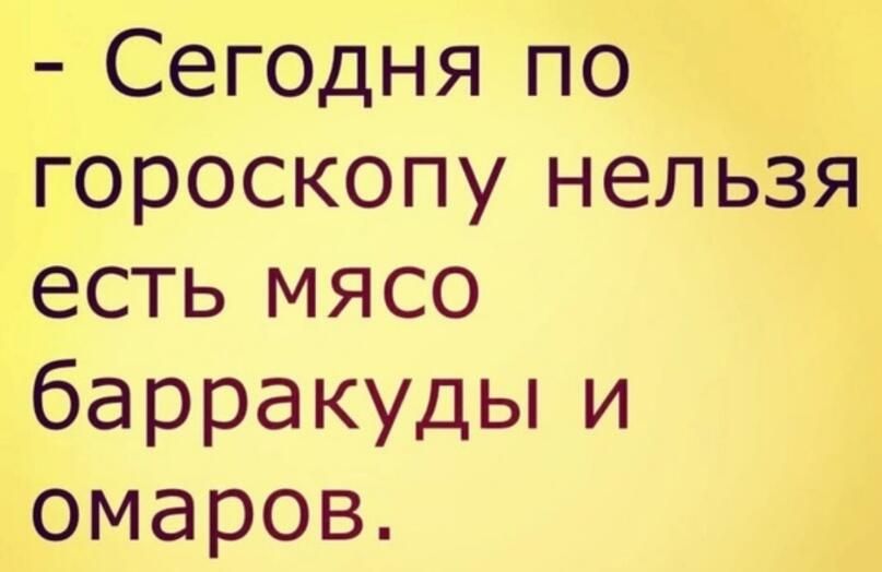 Сегодня по гороскопу нельзя есть мясо барракудьпи омаров