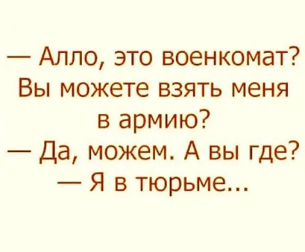 Алло это военкомат Вы можете взять меня в армию Да можем А вы где Я в тюрьме