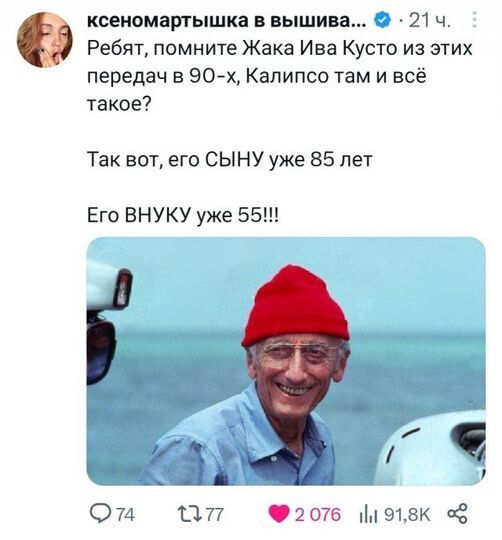 коемомаргышиа в вышива 0 21 ч Ребят помните Жака Ива Кусто из этих передач в 90х Калипсо там и всё такое Так вот его СЫНУ уже 85 лет Его ВНУКУ уже 55 074 077 2076 91з в