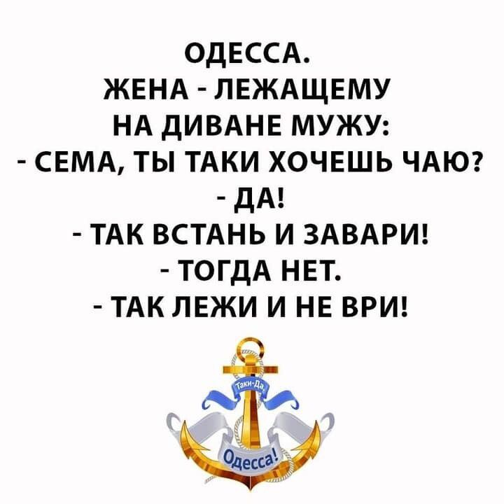 ОДЕССА ЖЕНА ЛЕЖАЩЕМУ НА дивдна мужу СЕМА ты ТАКИ хочвшь ЧАЮ дА ТАК встднь и ЗАВАРИ тогдА НЕТ ТАк лжи и НЕ ВРИ