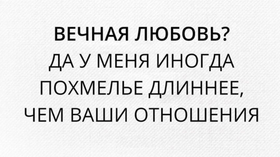 ВЕЧНАЯ ЛЮБОВЬ ДАУ МЕНЯ ИНОГДА ПОХМЕЛЬЕ ДЛИННЕЕ ЧЕМ ВАШИ ОТНОШЕНИЯ