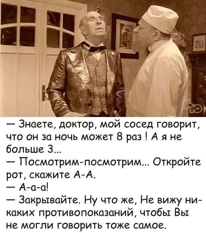А Знаете доктор мой сосед говорит что он за ночь может 8 раз А я не больше 3 Посмотримпосмотрим Откройте рот скажите А А А аа Закрывайте Ну что же Не вижу ни каких противопоказаний чтобы Вы не могли говорить тоже Самоа