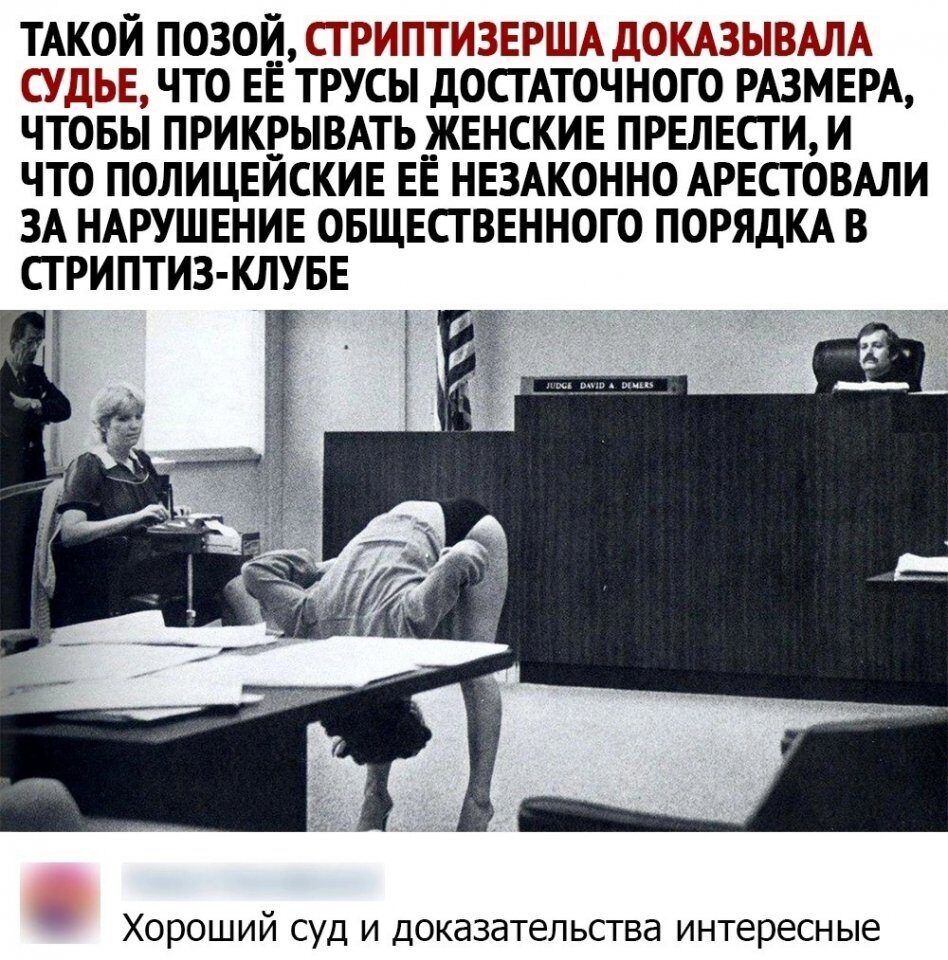 ТАкой ПОЗОЙСГРИПТИЗЕРША докдзывдлд судье что ЕЁ трусы досгАточного РАЗМЕРА чтобы прикрыть женские прелнсги и что попицвйские ЕЁ ншконно АрвсгбвАпи ЗА НАРУШЕНИЕ овщшввнного порядм в СТРИПТИЗ КЛУБЕ Хороший суд и дпказательстеа интересные