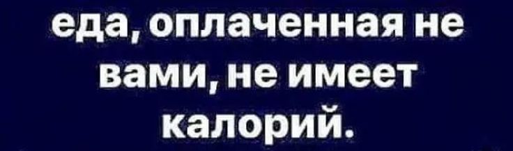 еда оплаченная не вами не имеет калорий
