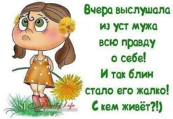 Вчера выслушала из уст мужа всю правду о себе и так бл стало его жалко С кем живёт