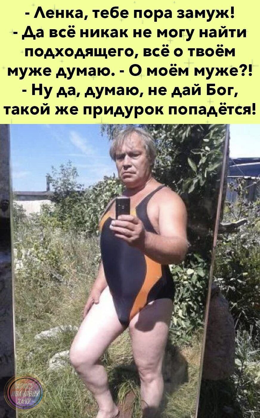 Аенка тебе пора замуж да всё никак не могу найти подходящего всё о твоём муже думаю 0 моём муже Ну да думаю не дай Бог такой же придурок попадётся