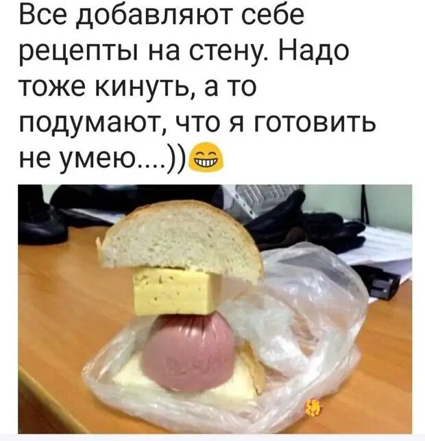 Все добавляют себе рецепты на стену Надо тоже кинуть а то подумают что я готовить не умею гла ___ п