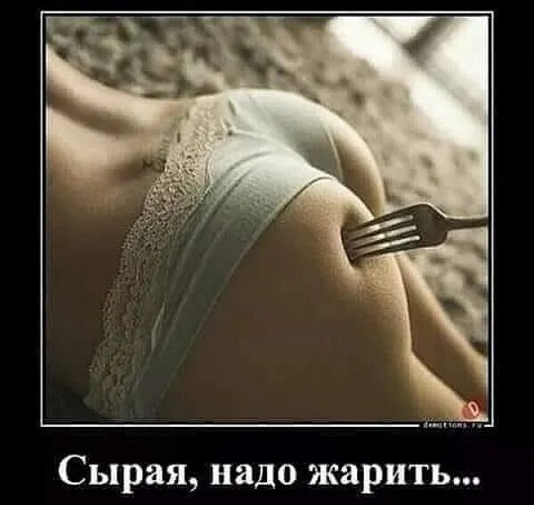 Сырая надо жарить