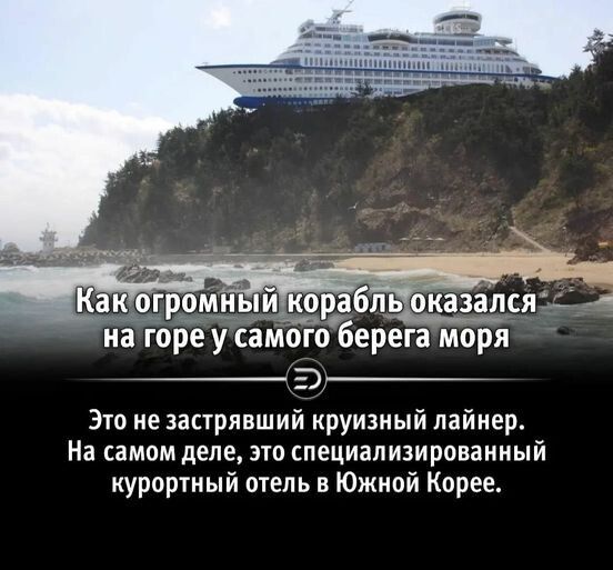 на горе у самого берега моря _ 3 Это не запрявший круизный лайнер На самом деле это специализированиый курортный отель в Южной Корее
