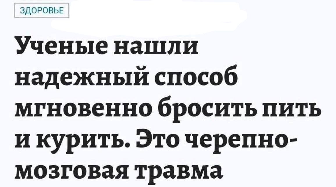 вдовсвьь Ученые нашли надежный способ мгновенно бросить пить и курить Это черепно мозговая травма