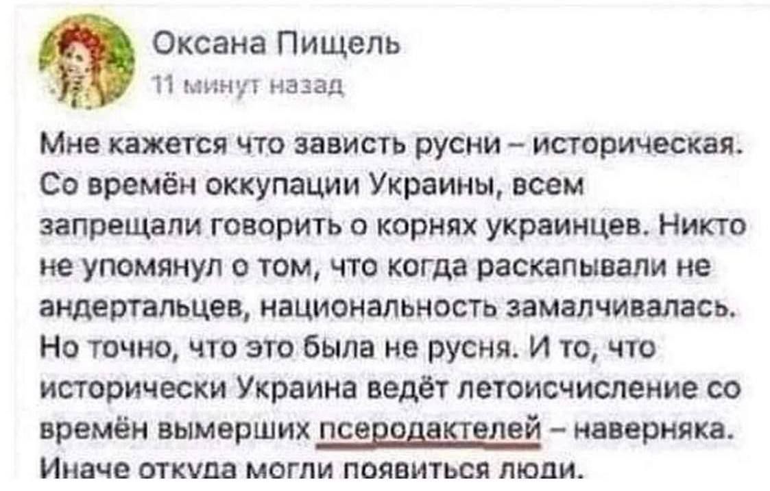 Оксана Пишет ч назад Мне ШЖШСП ЧТО ЗЕБИСТВ руски ИСТОРИЧЕСКВП со времён оккупации Украины всем запрепшли говорить корнях украинцев Никто не упомянул о том что когда раскалывали не аилетльцвв иациоиальность замалчивалась На точно что это Была не русня И 10 что итричвски Украина ведет летоисчисление со времён вымерших пседдддцелей наверняка ИНЫЕ ШКУДВ МОГЛИ ПВЯЕИТЬСЯ ЛЮДИ