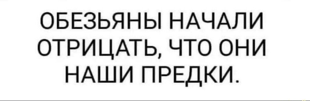 ОБЕЗЬЯНЫ НАЧАЛИ ОТРИЦАТЬ ЧТО ОНИ НАШИ ПРЕДКИ