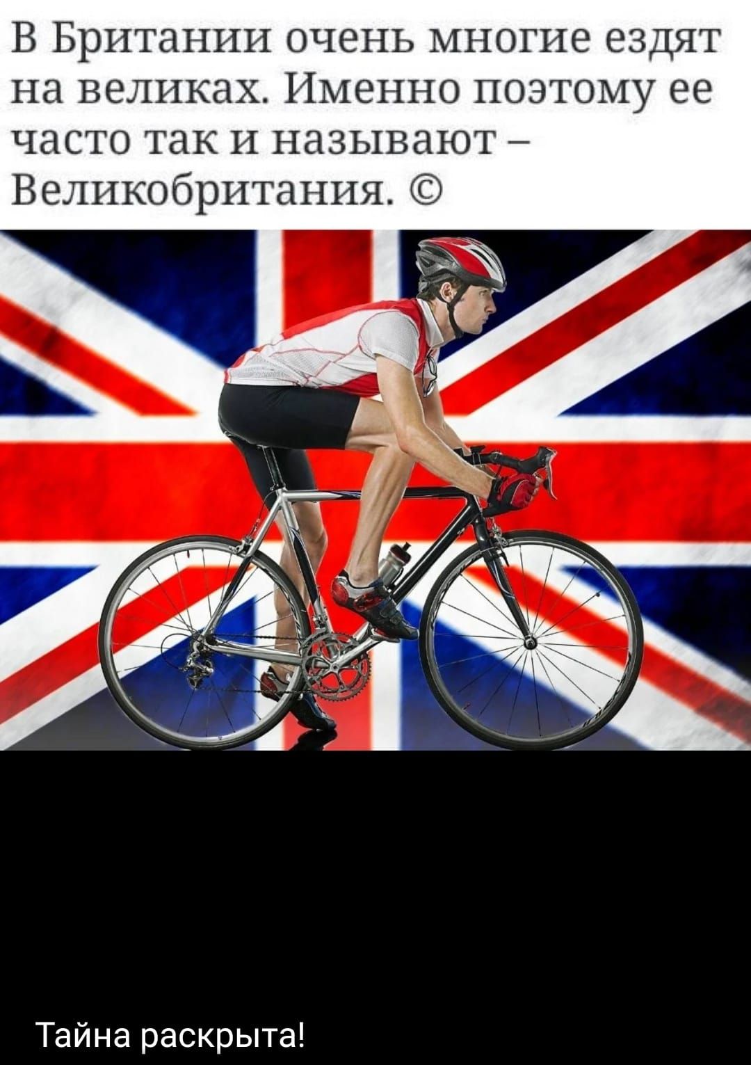 В Британии очень многие ездят на великах Именно поэтому ее часто так И называют Великобритания Тайна раскрыта