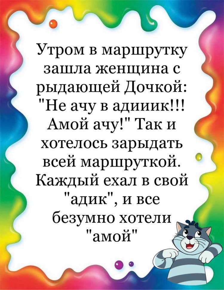 Утром в маршрутку зашла женщина с рыдающей Дочкой Не ачу в адииик Амой ачу Так и хотелось зарыдать всей маршруткой Каждый ехал в свой адик и все безумно хотели амой