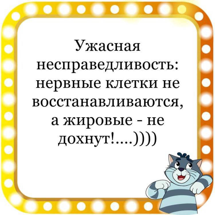 Ужасная несправедливость нервные клетки не восстанавливаются а жировые не со 03