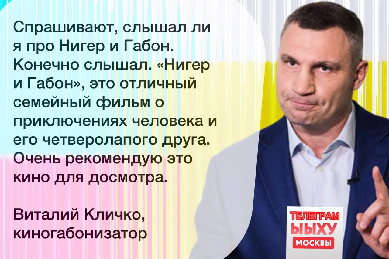 Спрашивают слышал ли я про Нигер и Габон Конечно слышал Нигер и Габон это отличный семейный фильм о приключениях человека и его четверопапого друга Очень рекомендую это кино для досмотра Виталий Кличко киногабонизатор