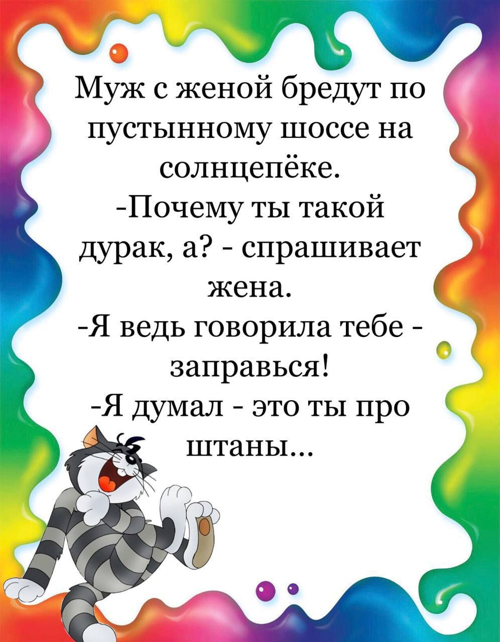 И Муж с женой бредут по пустынному шоссе на солнцепёке Почему ты такой дурак а спрашивает жена Я ведь говорила тебе _ заправься Я думал это ты про штаны Ё О о