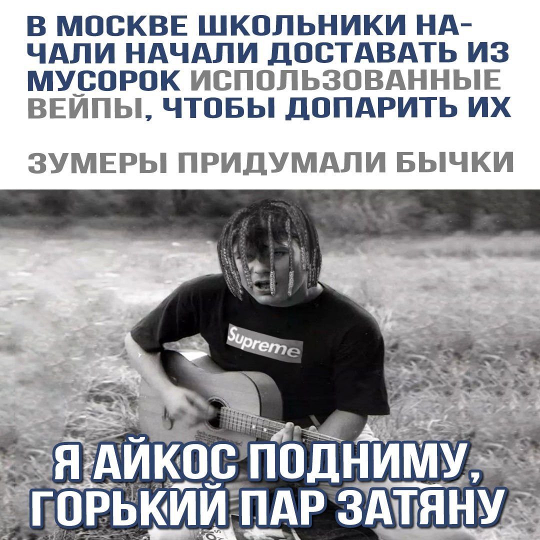 В МОСКВЕ ШКОЛЬНИКИ НА ЧАЛИ НАЧАЛИ ДПСТАВАТЬ ИЗ МУБОРПК ИСПОЛЬЗОВАННЫЕ ВЕИПЫ ЧТОБЫ ДОПАРИТЬ ИХ ЗУМЕРЫ ПРИДУМАПИ БЫЧКИ
