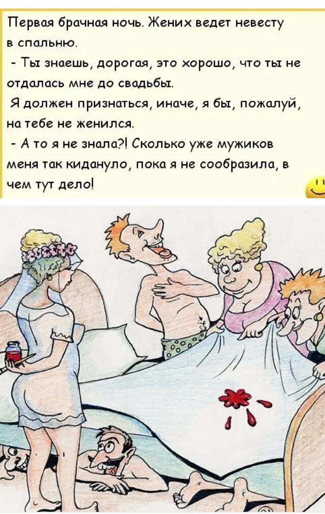 Первая брачная ночь Жених веде невесту в спальню Ты знаешь дорогая это хорошо что ты не отдалась мне до свадьбы Я должен признаться иначе я бы пожалуй на тебе не женился А го я не знала Сколько уже мужиков меня так кидануло пока я не сообразила в чем тут дело