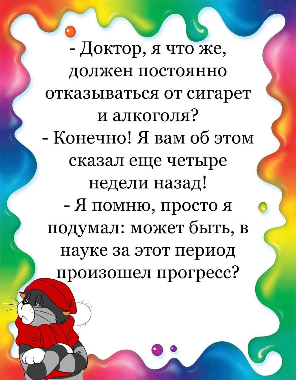 Доктор я что же ДОЛЖЕН ПОСТОЯННО ОТКЗЗЬПЗЗТЬСЯ ОТ СИГЭРЕТ И алкоголя Конечно Я вам об этом сказал еще четыре недели назад Я помню просто я подумал может быть в науке за этот период произошел прогресс