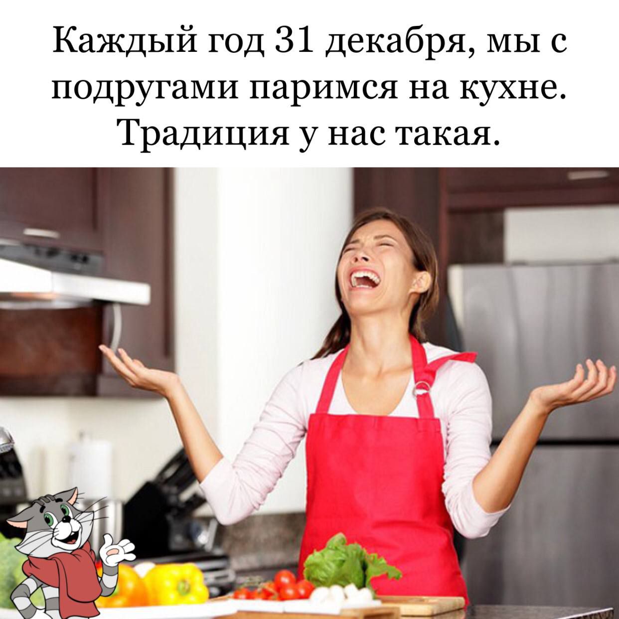 Каждый год 31 декабря мы с подругами паримся на кухне Традиция у нас такая